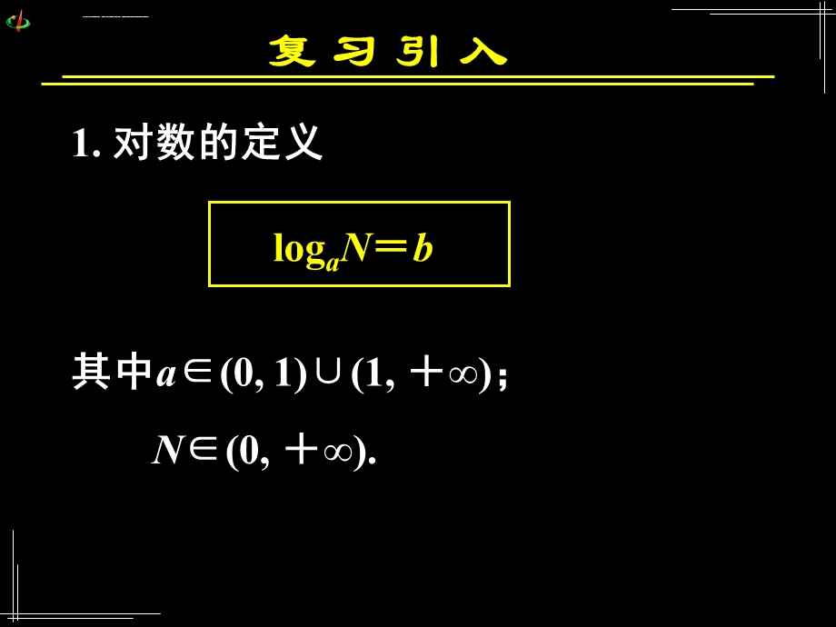 对数与对数运算（二）优秀课件.ppt_第3页