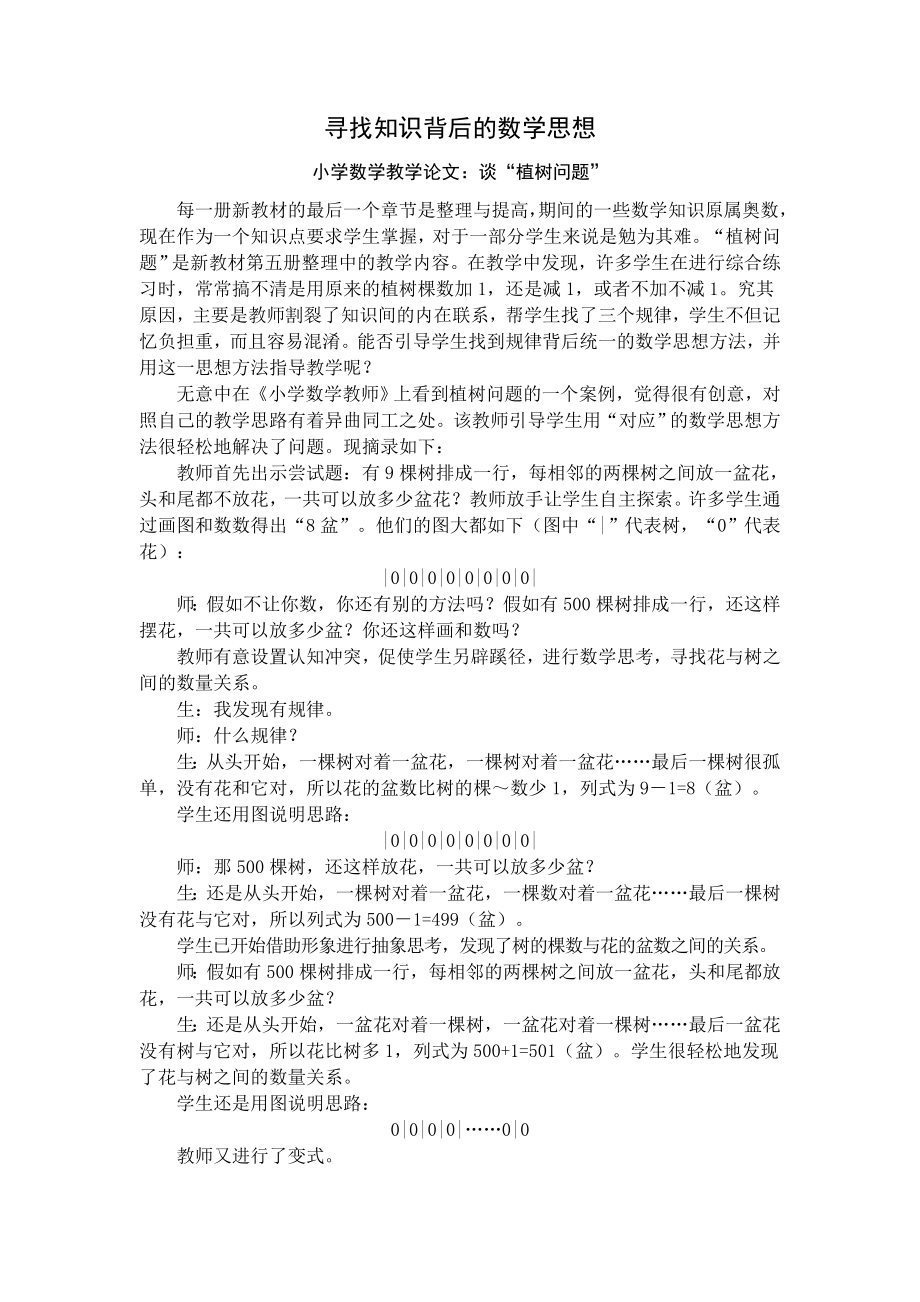 小学数学教学论文：谈“植树问题”.doc_第1页