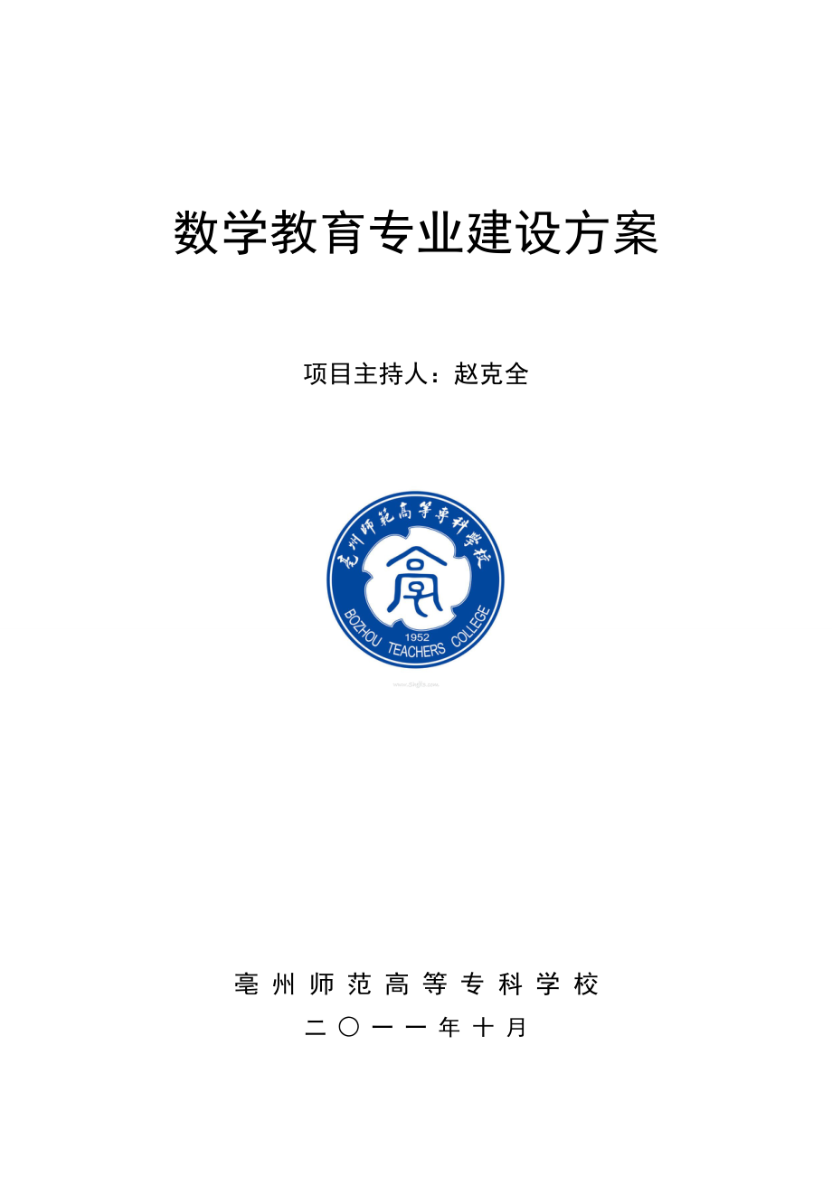 数学教育专业建设方案.doc_第1页