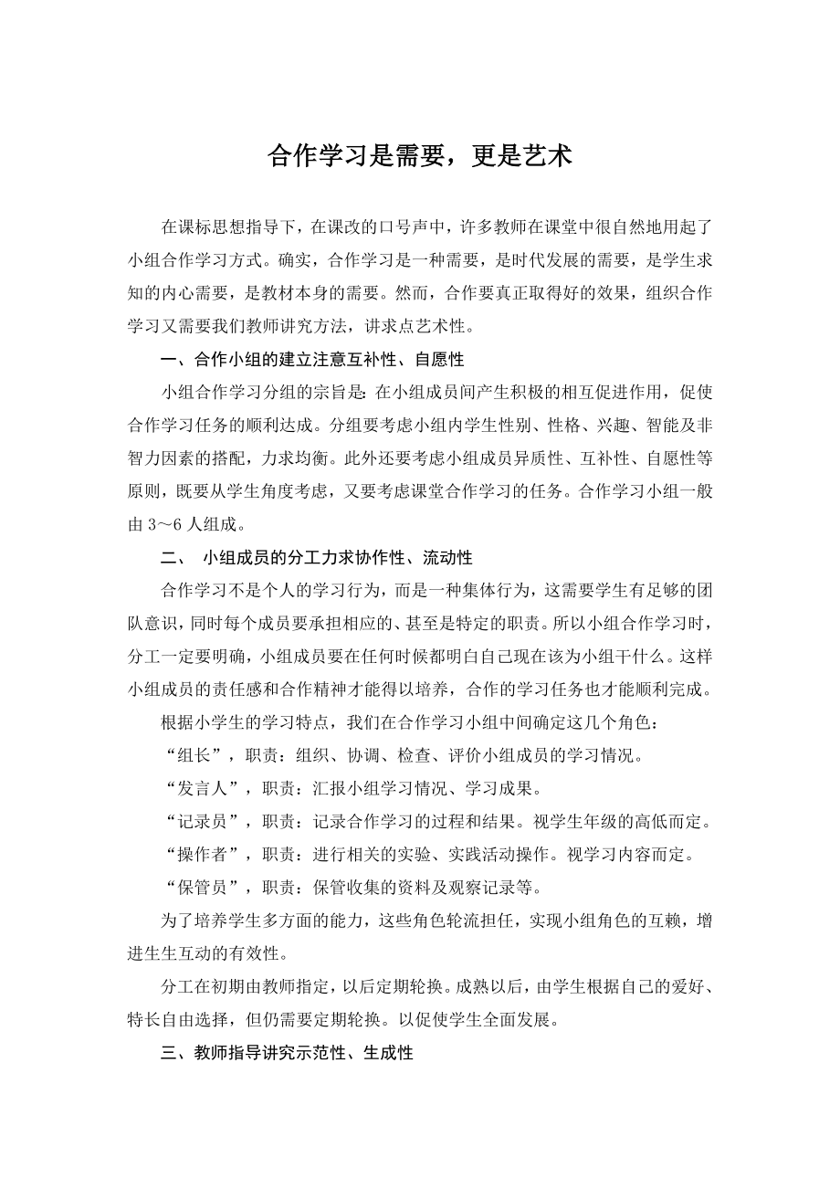 小学语文论文：合作学习是需要更是艺术.doc_第1页