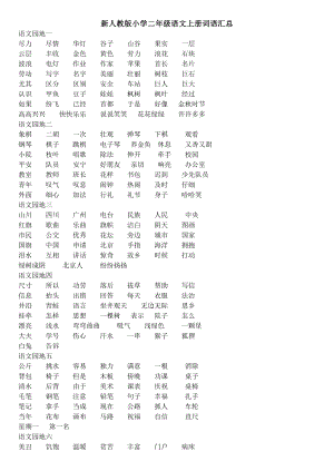 新人教版小学二级语文上册词语汇总.doc