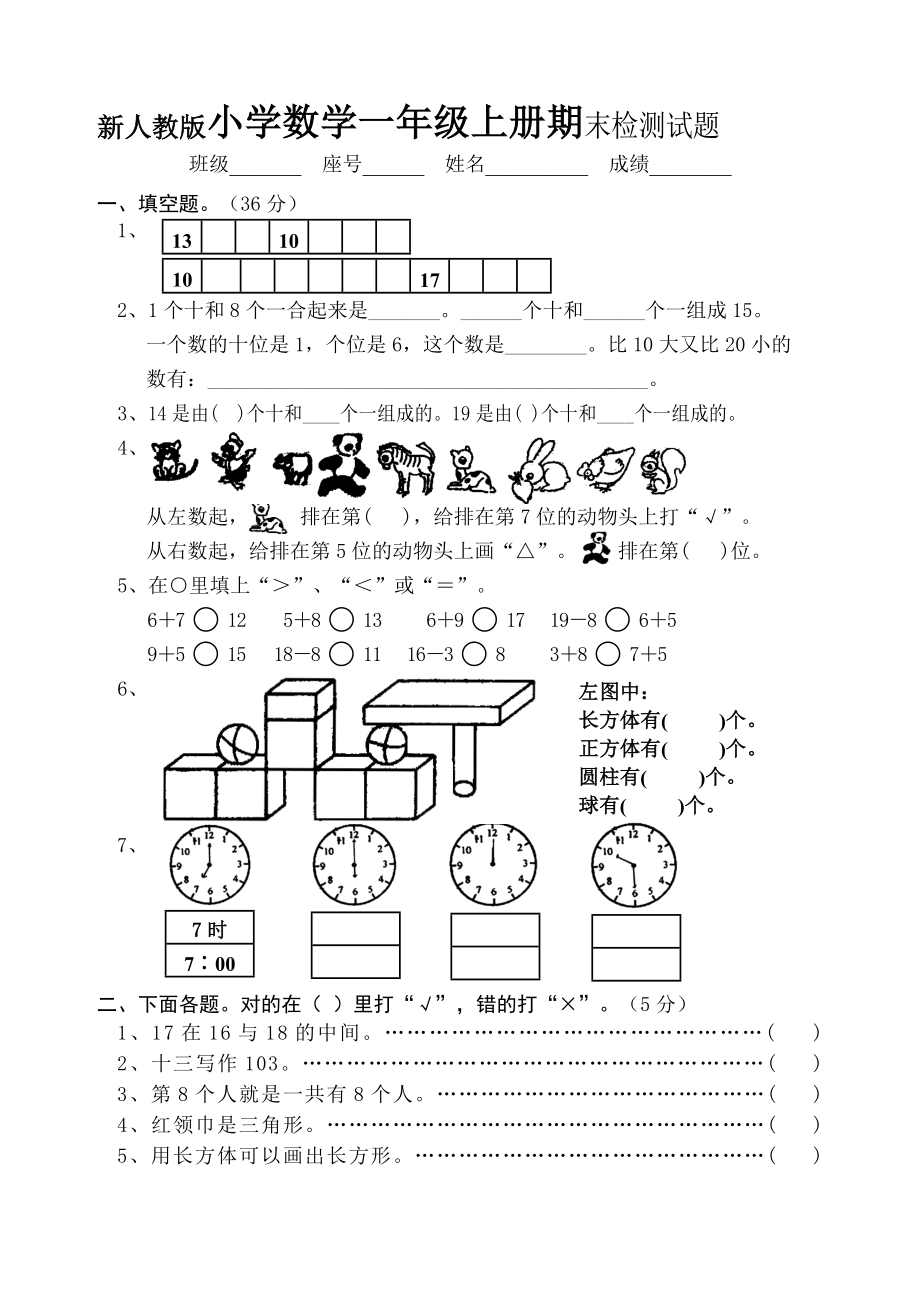 新人教版小学数学一级上册期末检测试题.doc_第1页