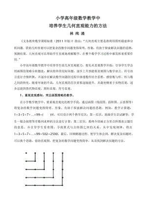 小学高级数学几何直观教学的实践研究.doc