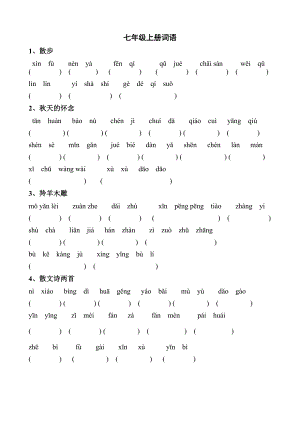 新人教版七级上册语文看拼音写词语.doc