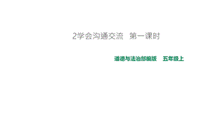 部编版五年级上册道德与法治上册2学会沟通交流--第一课时课件.pptx