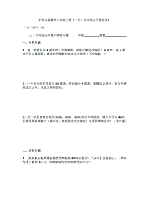 北师大版数学七级上册《一元一次方程应用题分类》.doc