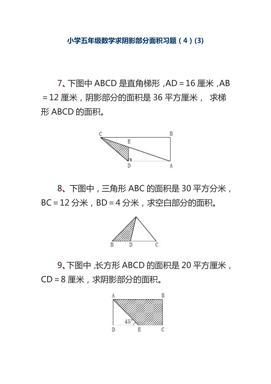 小学五级数学求阴影部分面积习题.doc_第1页