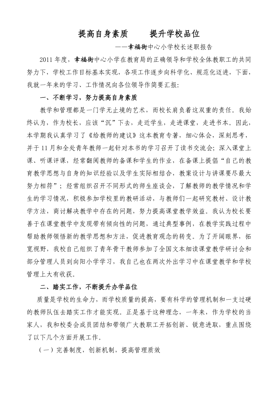 幸福街小学校长述职报告.doc_第1页