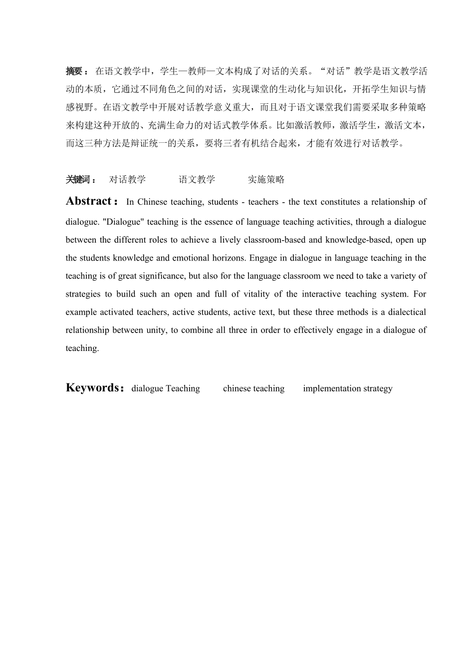 对话教学在小学语文教学上的应用毕业论文.doc_第1页