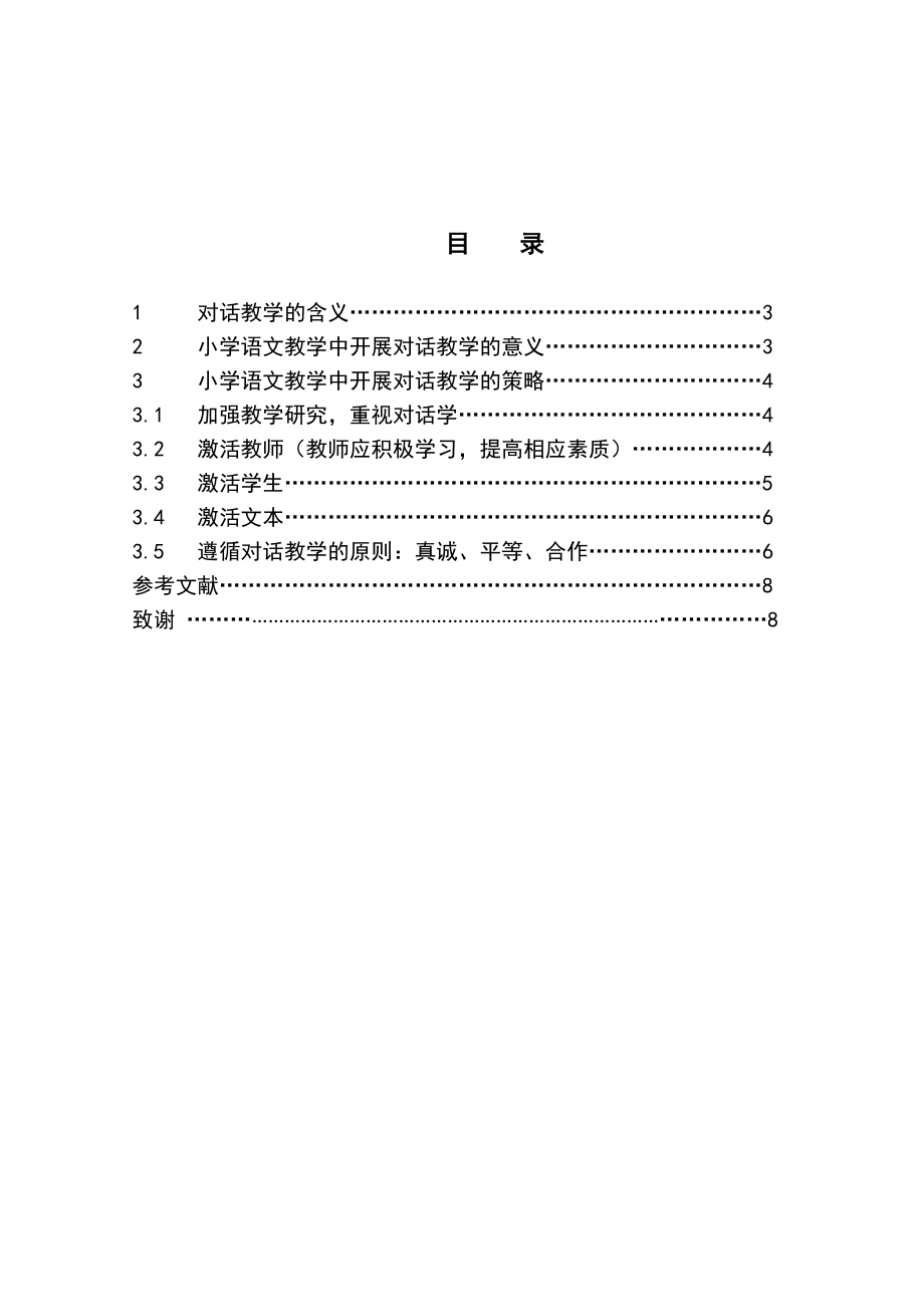 对话教学在小学语文教学上的应用毕业论文.doc_第2页