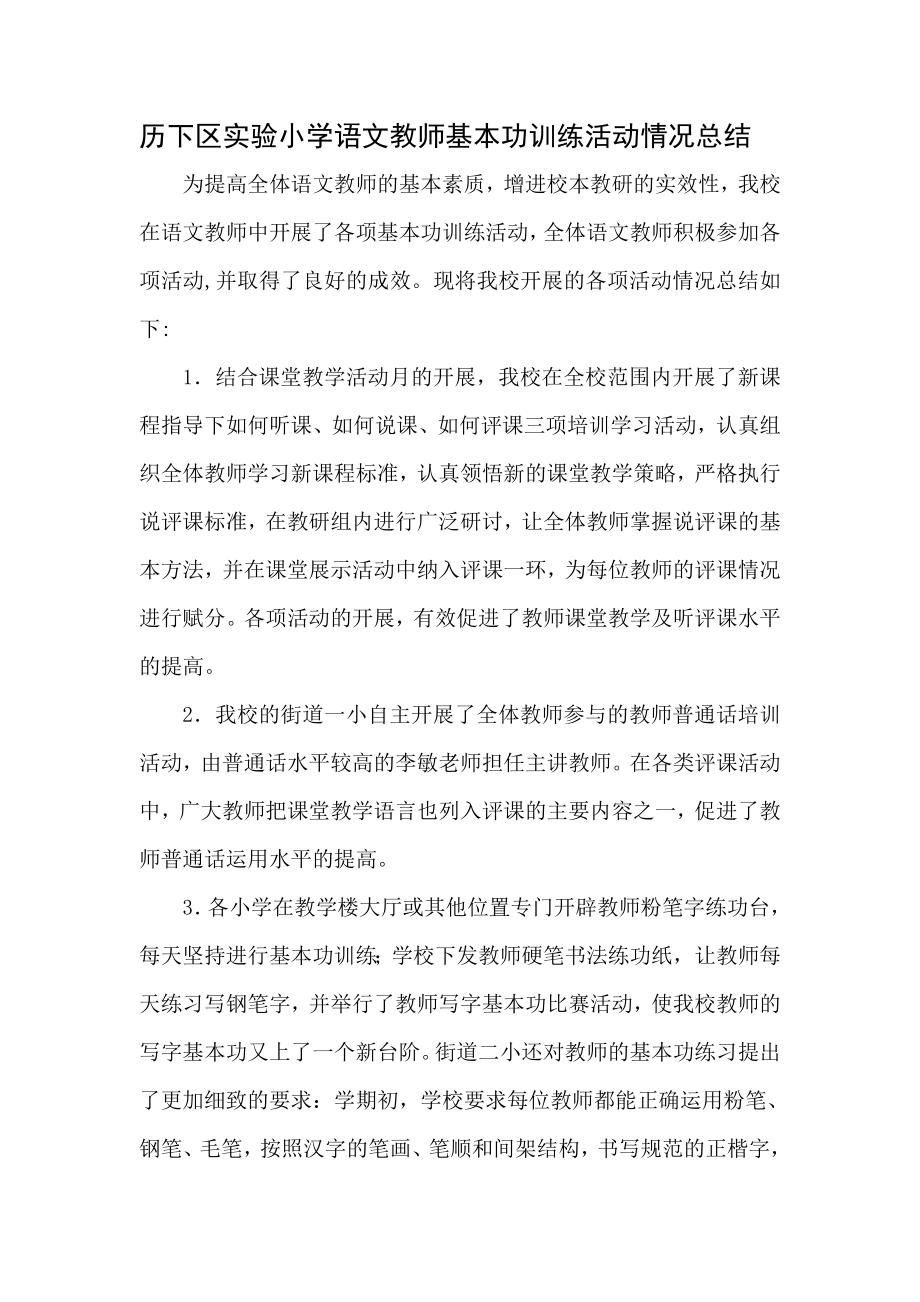 历下区实验小学语文教师基本功训练活动情况总结.doc_第1页