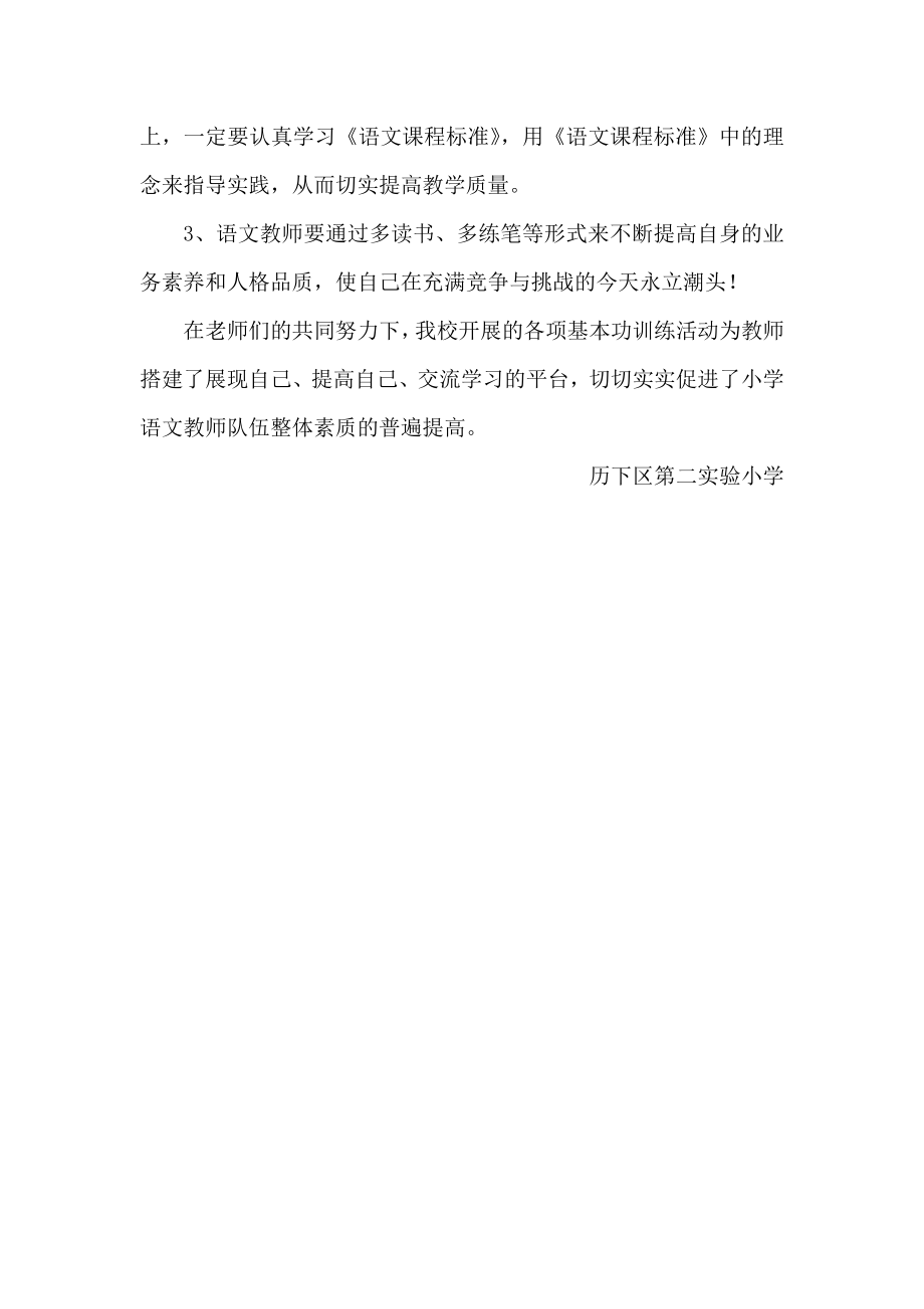 历下区实验小学语文教师基本功训练活动情况总结.doc_第3页