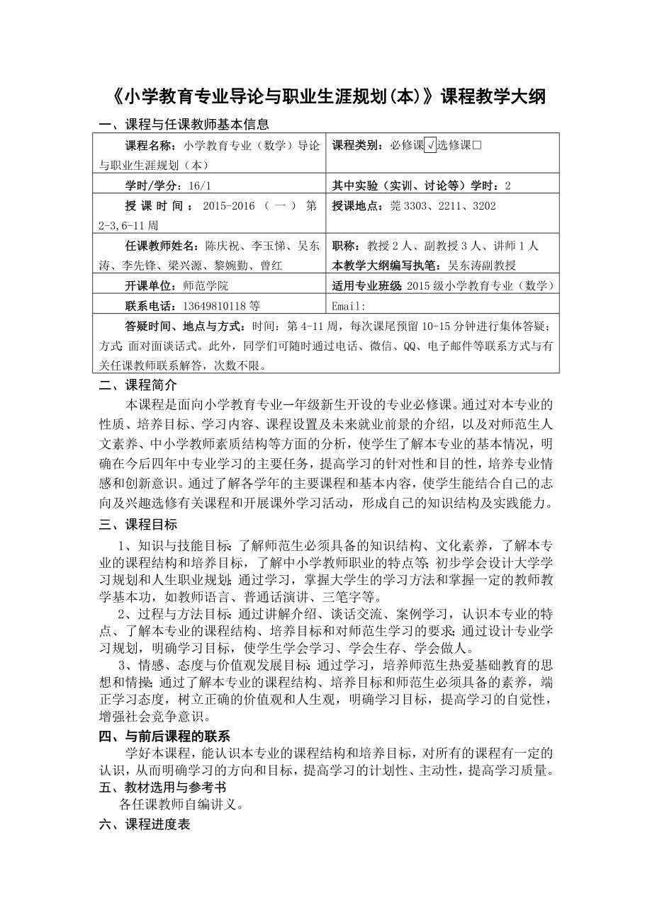 小学教育专业导论与职业生涯规划（本）》课程教学大纲.doc_第1页