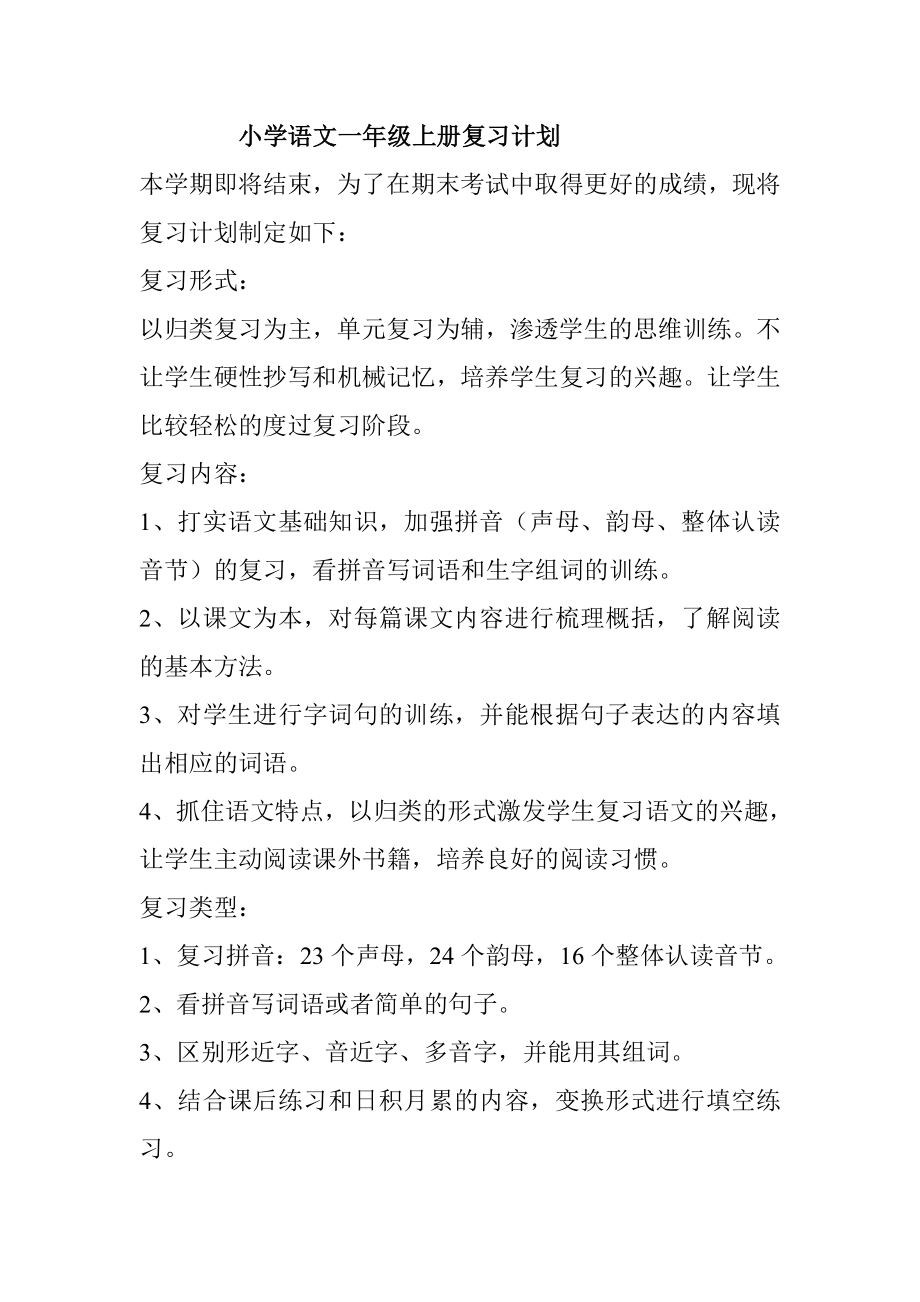 小学语文一级上册复习计划.doc_第1页