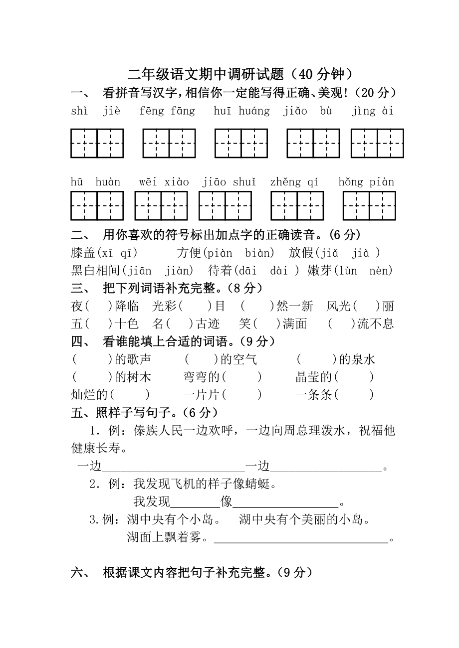 新人教版小学二级下册语文期中调研试题及答案　精品.doc_第1页