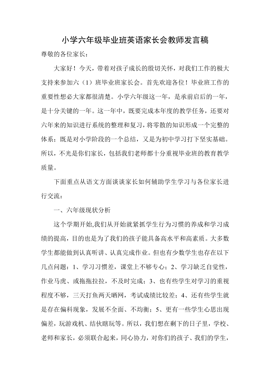 小学六级毕业班英语家长会教师发言稿.doc_第1页