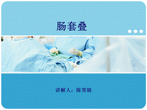 肠套叠-课件.ppt