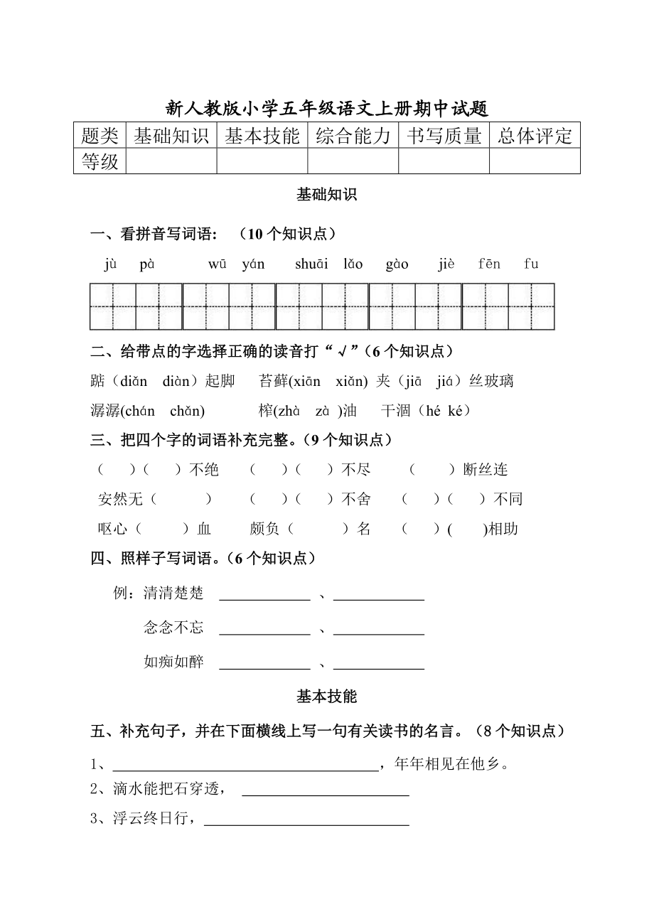 新人教版小学五级语文上册期中试题.doc_第1页