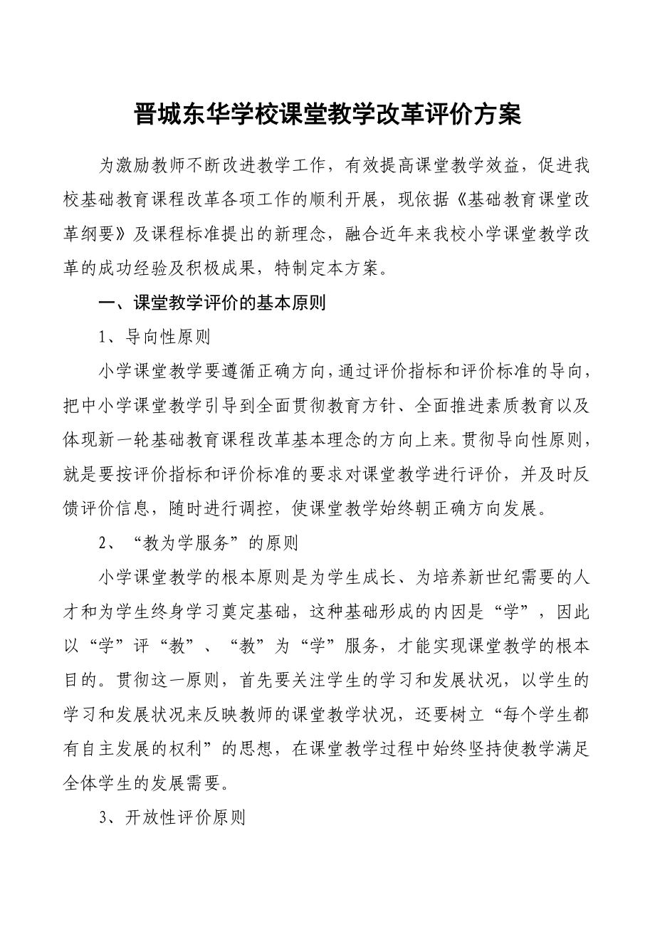 小学课堂教学评价方案.doc