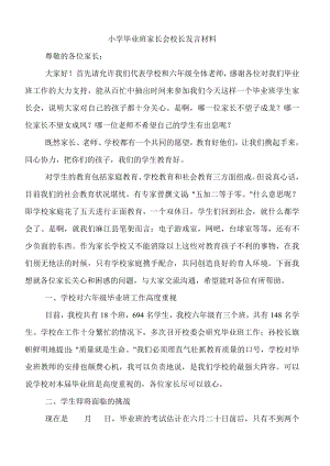 小学毕业班家长会校长发言材料1.doc