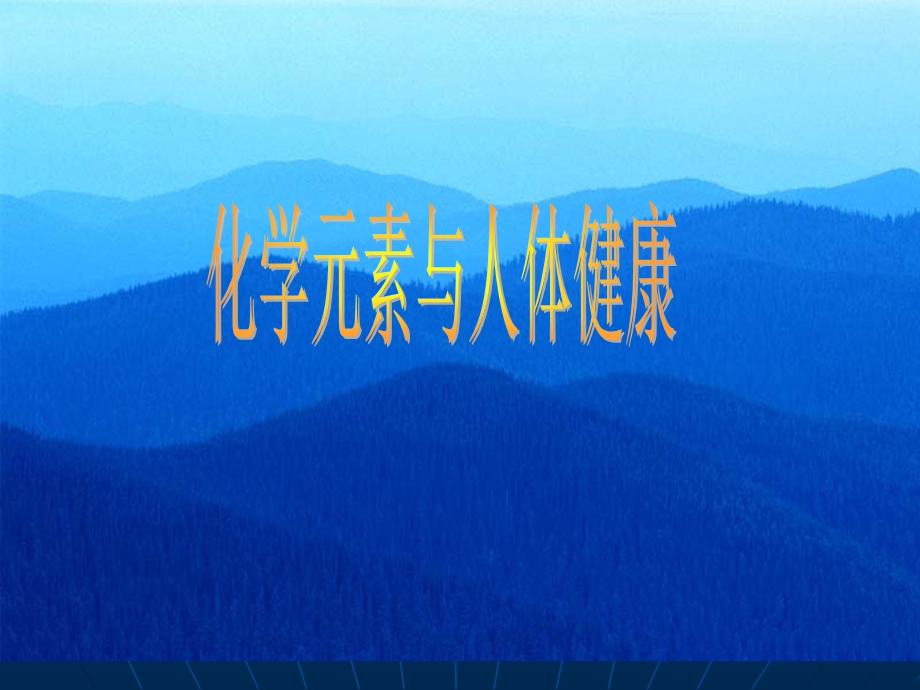 人教版化学九年级第十二单元课题2化学元素与人体健康1课件.ppt_第2页