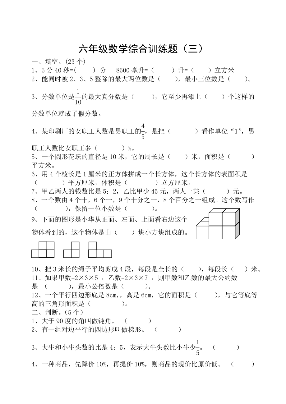 北师大版小学六级数学毕业综合训练题（三）.doc_第1页