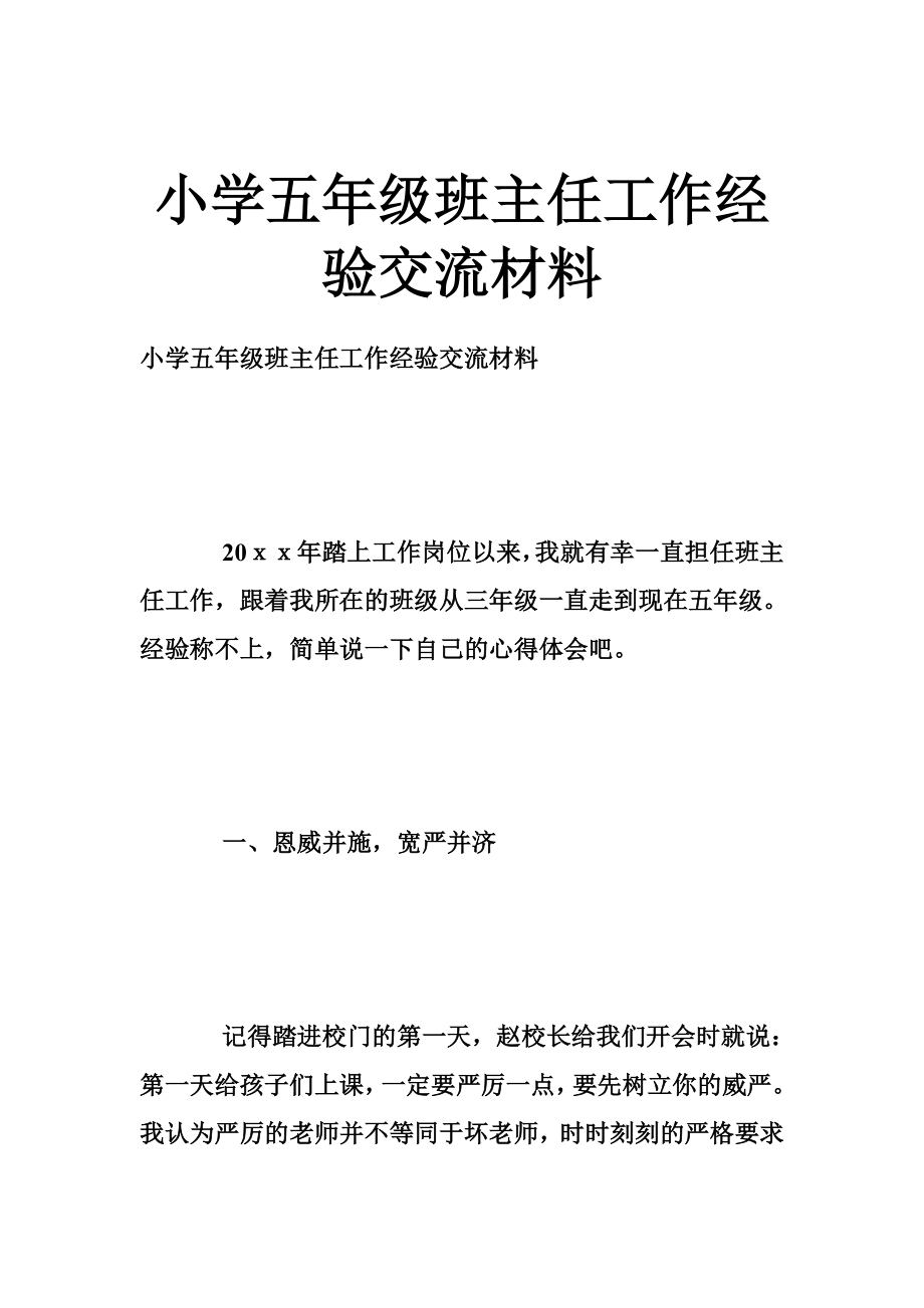 小学五级班主任工作经验交流材料.doc_第1页