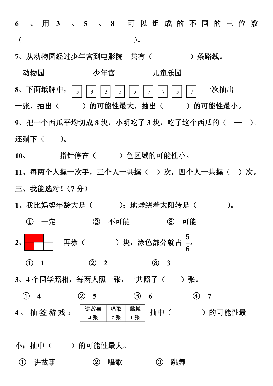 小学三级上册数学第八、九单元质量检测练习试题【人教版新课标】.doc_第3页