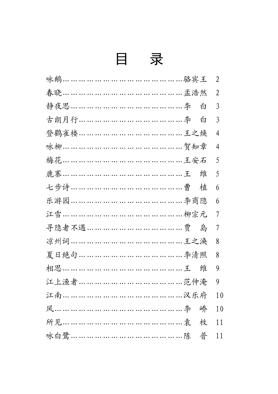 小学一级必读古诗篇目　精品汇总　带拼音.doc_第1页