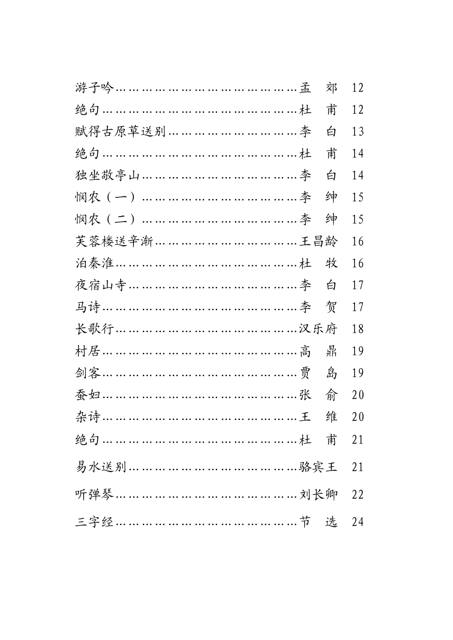 小学一级必读古诗篇目　精品汇总　带拼音.doc_第2页