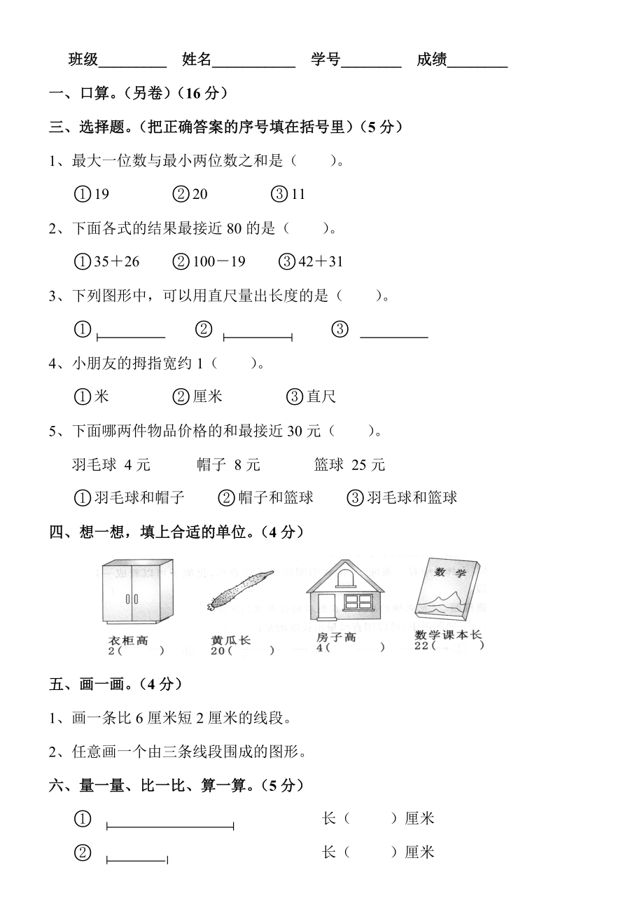 小学二级数学上册第一二单元测试卷[人教版].doc_第2页