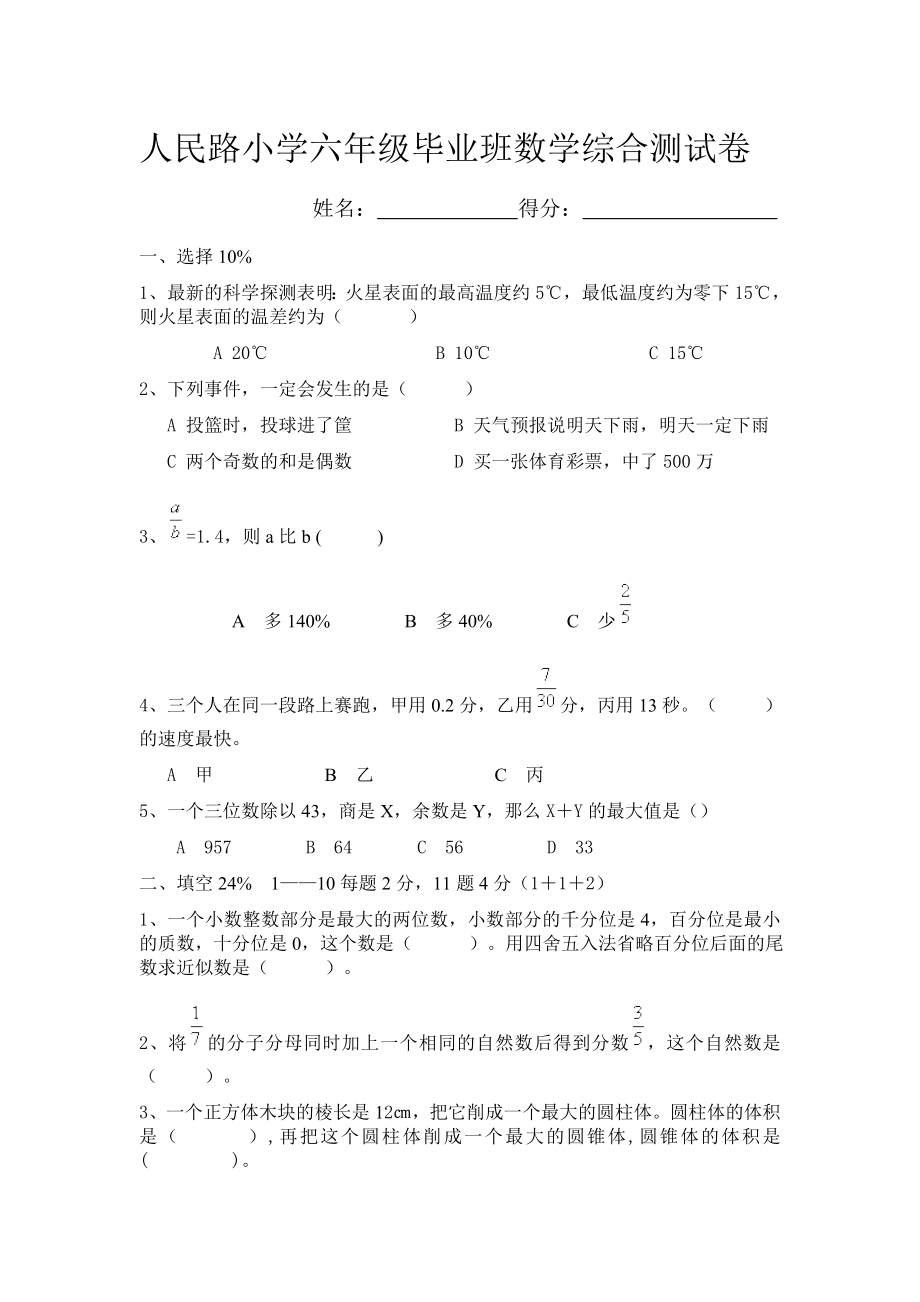 人民路小学六级毕业班数学综合测试卷.doc_第1页