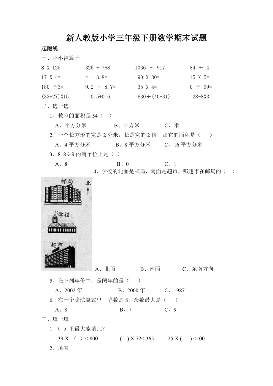 新人教版小学三级下册数学期末试题.doc_第1页