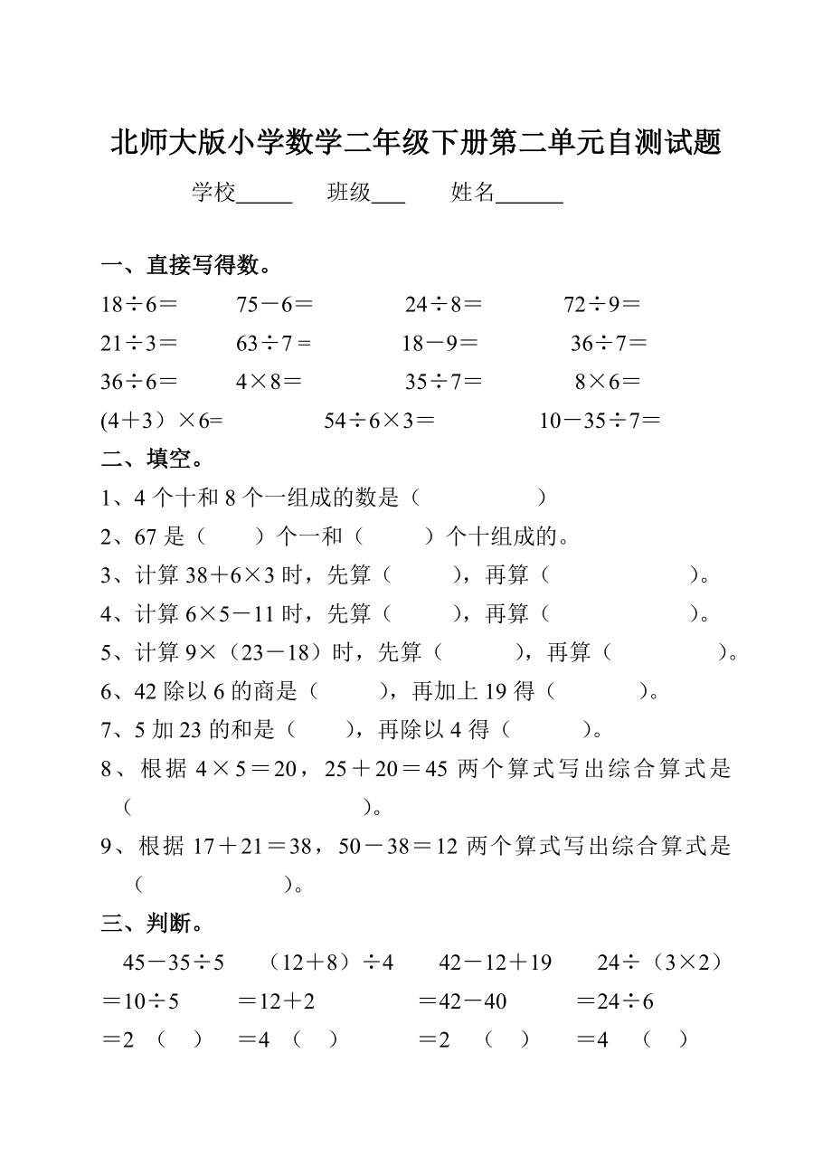 北师大版小学数学二级下册第二单元自测试题.doc_第1页