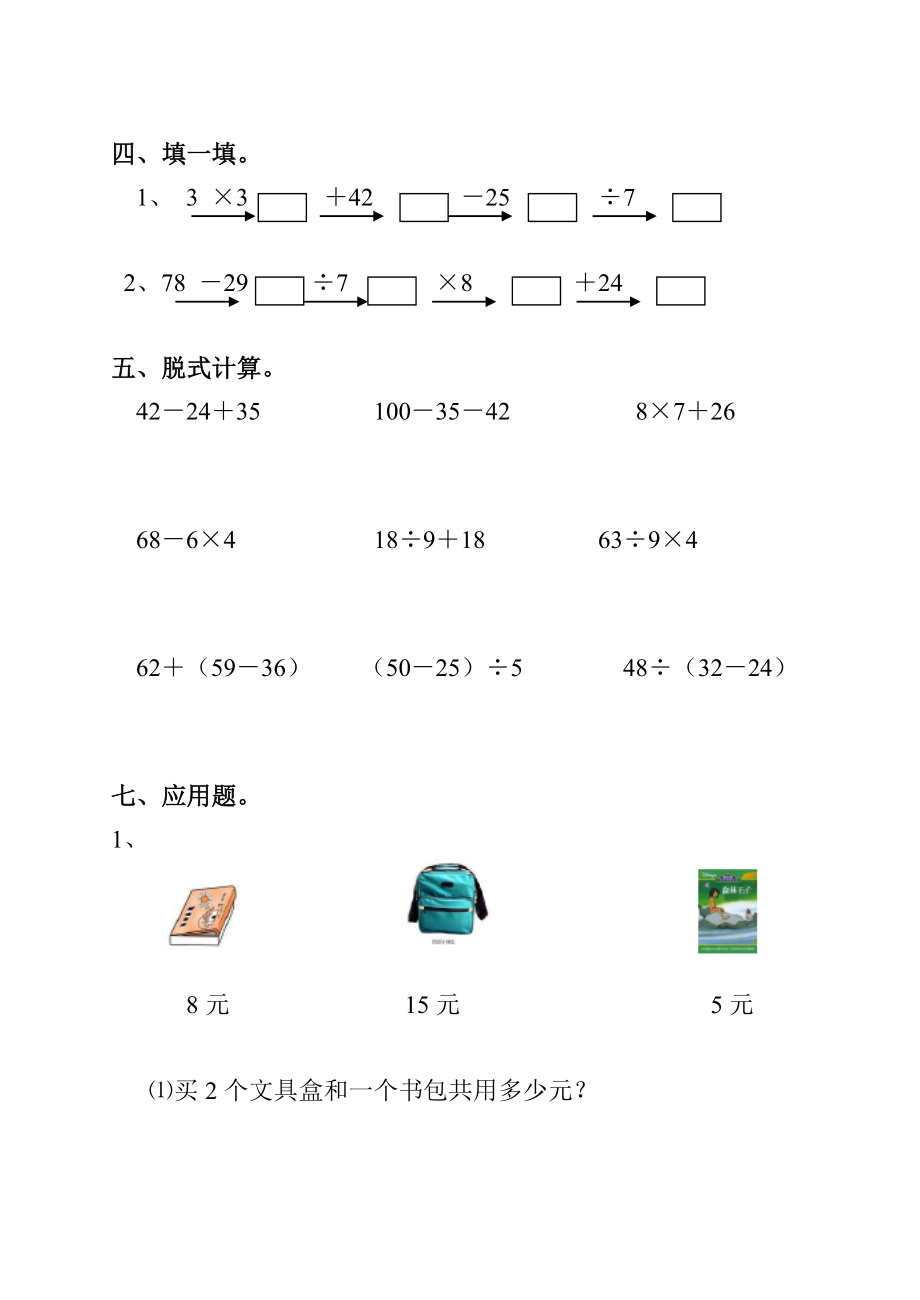 北师大版小学数学二级下册第二单元自测试题.doc_第2页