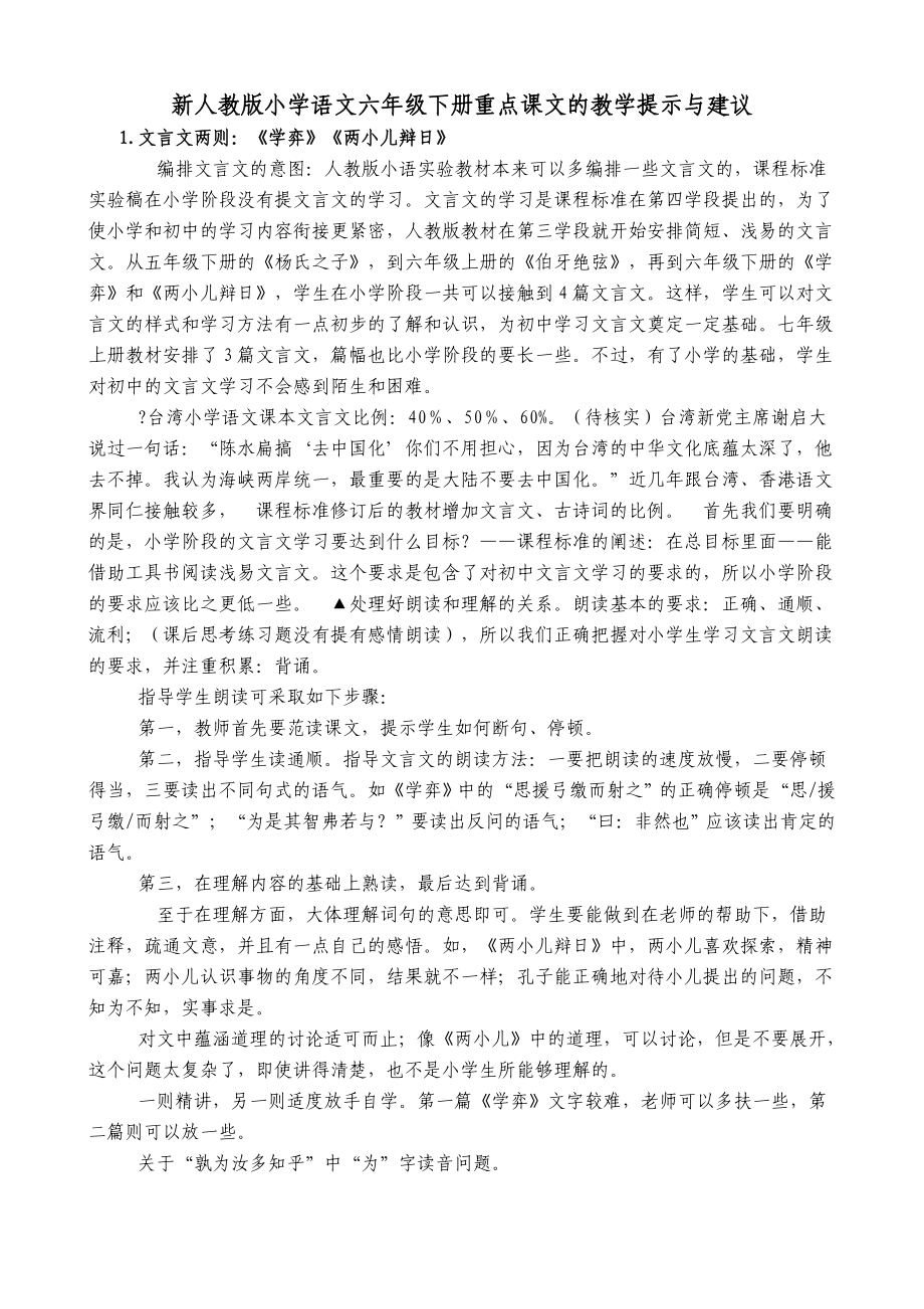 新人教版小学语文六级下册重点课文的教学提示与建议.doc_第1页