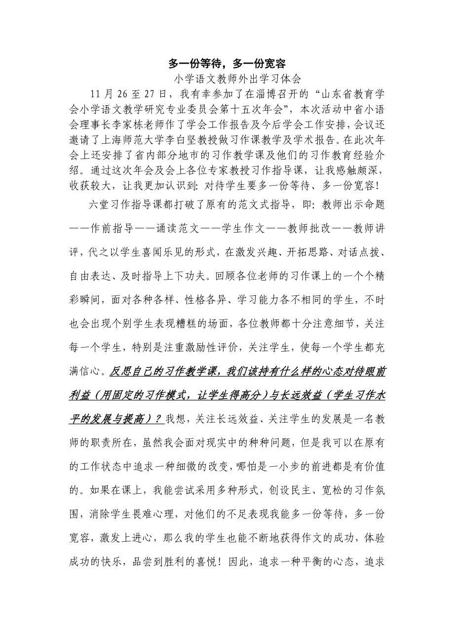 小学语文教师外出学习体会　一.doc_第1页