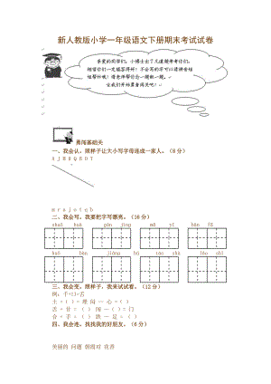 新人教版小学一级语文下册期末考试试卷.doc