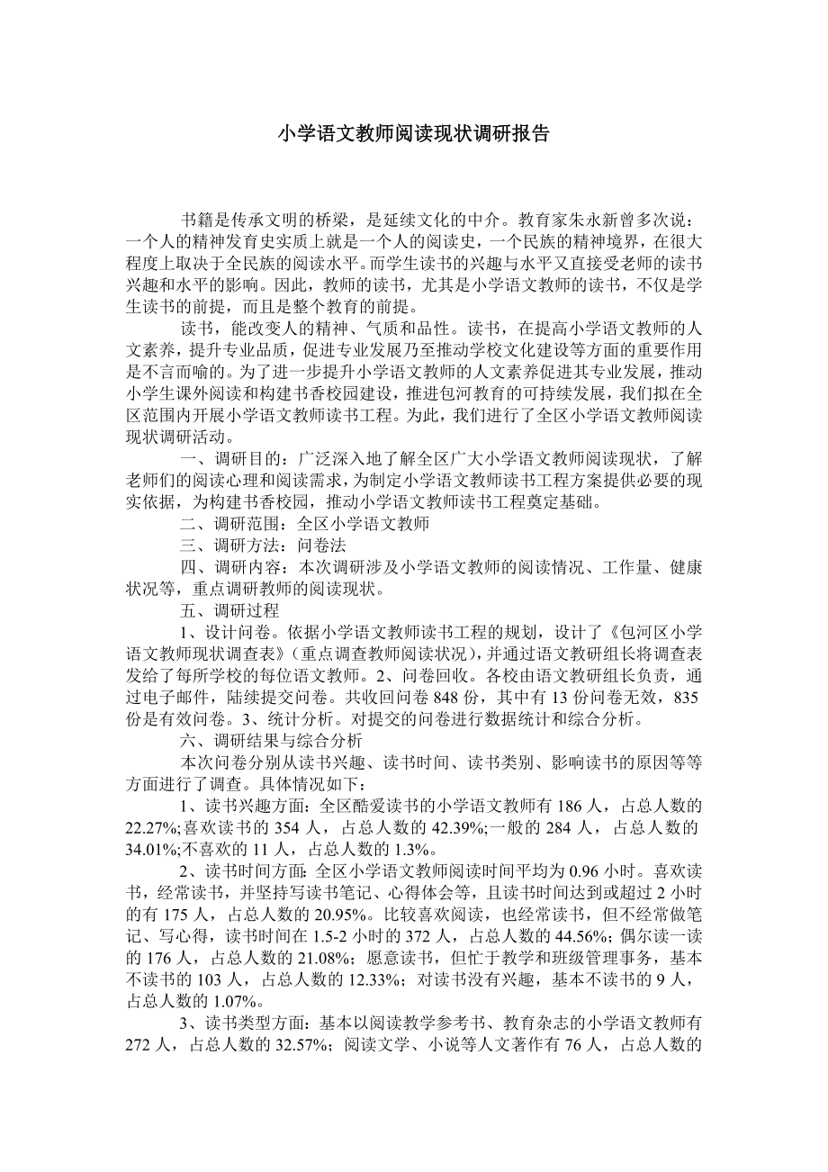 小学语文教师阅读现状调研报告.doc_第1页