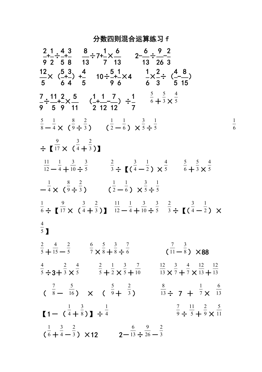 小学数学六级分数四则混合运算练习3.doc_第1页