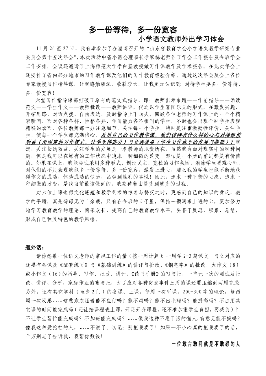 小学语文教师外出学习体会.doc