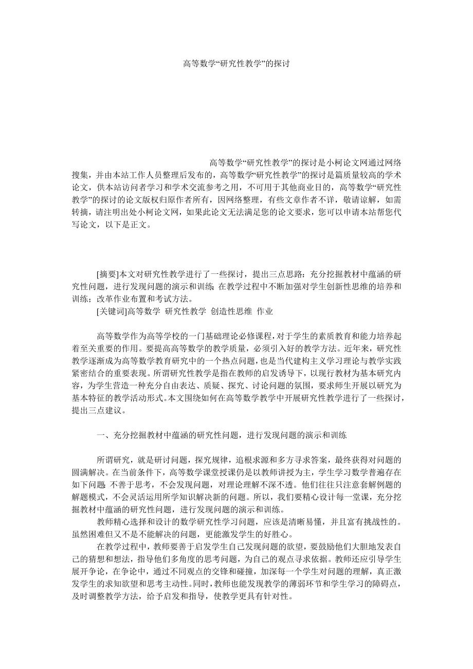 教育论文高等数学“研究性教学”的探讨.doc_第1页