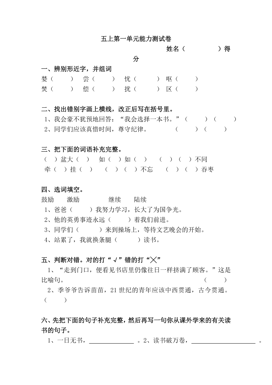 人教版小学语文五级上册全册单元试题.doc_第1页