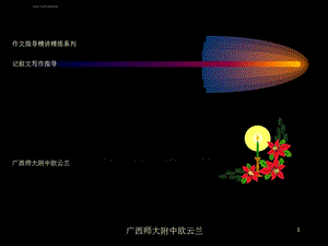 初中记叙文写作指导写人篇优秀课件.ppt