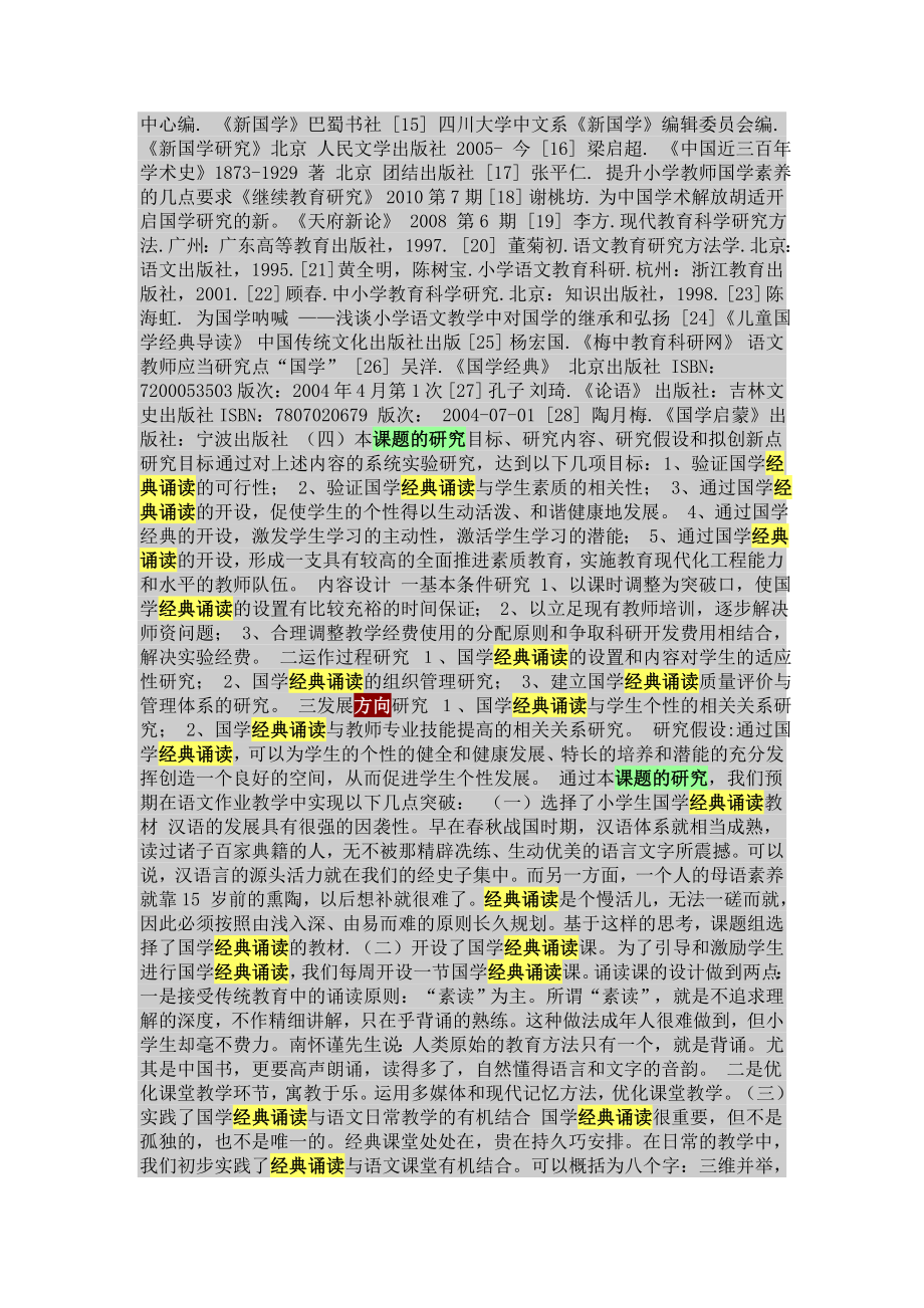 小学国学文化经典诵读研究.doc_第3页