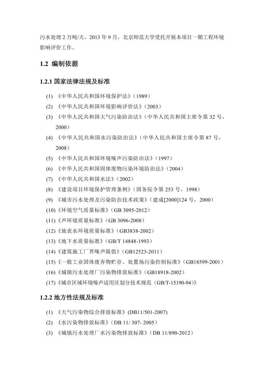 北京经济技术开发区路南区污水处理厂工程环境影响报告书.doc_第3页