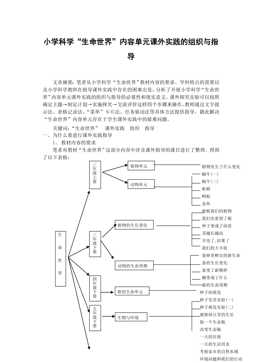 小学科学“生命世界”内容单元课外实践的组织与指导.doc_第1页