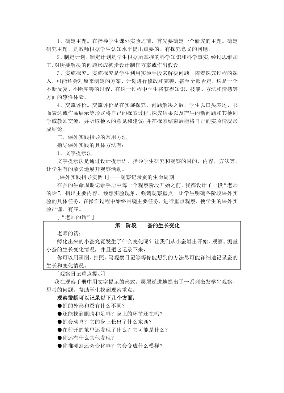 小学科学“生命世界”内容单元课外实践的组织与指导.doc_第3页