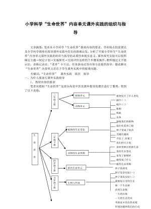 小学科学“生命世界”内容单元课外实践的组织与指导.doc