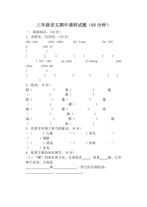 新人教版小学三级下册语文期中调研试题及答案　精品.doc